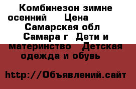 Комбинезон зимне-осенний . › Цена ­ 2 100 - Самарская обл., Самара г. Дети и материнство » Детская одежда и обувь   
